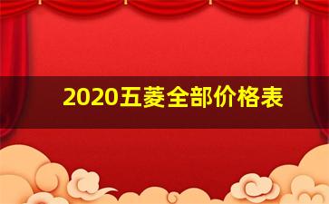 2020五菱全部价格表