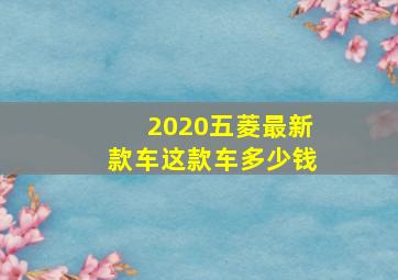 2020五菱最新款车这款车多少钱