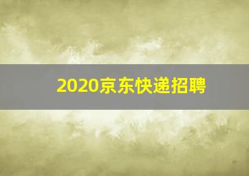 2020京东快递招聘