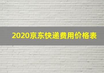 2020京东快递费用价格表