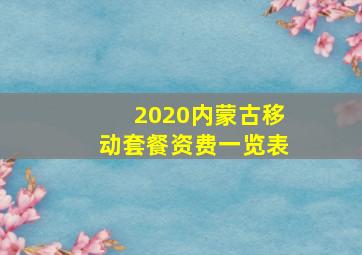 2020内蒙古移动套餐资费一览表