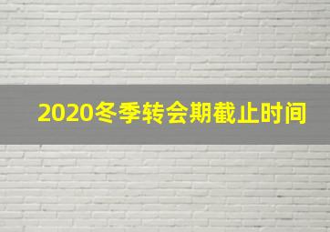 2020冬季转会期截止时间