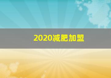 2020减肥加盟