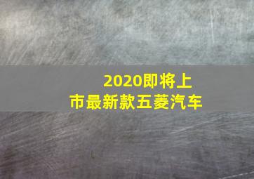 2020即将上市最新款五菱汽车