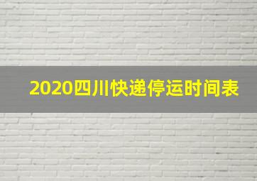 2020四川快递停运时间表