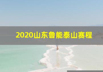 2020山东鲁能泰山赛程