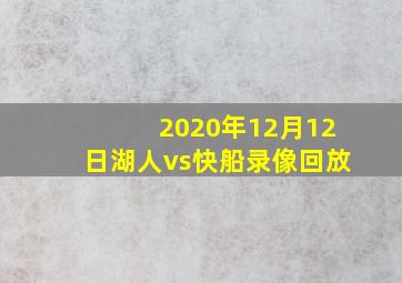 2020年12月12日湖人vs快船录像回放