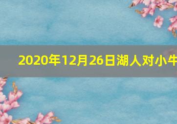 2020年12月26日湖人对小牛