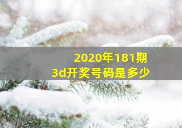 2020年181期3d开奖号码是多少