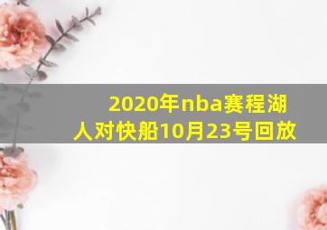 2020年nba赛程湖人对快船10月23号回放