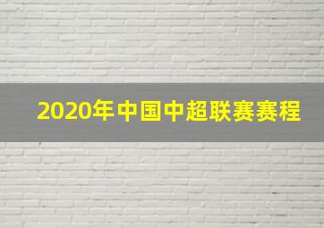 2020年中国中超联赛赛程