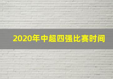 2020年中超四强比赛时间