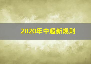 2020年中超新规则