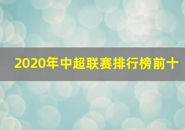 2020年中超联赛排行榜前十