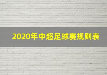 2020年中超足球赛规则表