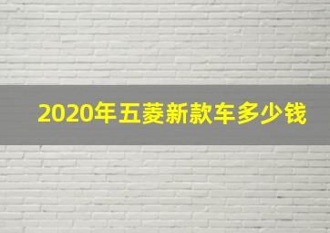 2020年五菱新款车多少钱