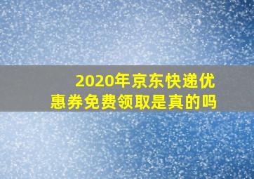 2020年京东快递优惠券免费领取是真的吗