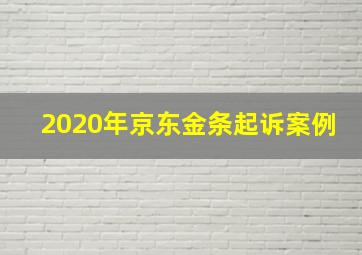 2020年京东金条起诉案例