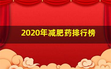 2020年减肥药排行榜