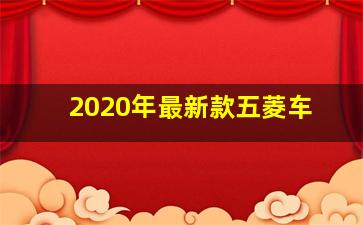 2020年最新款五菱车