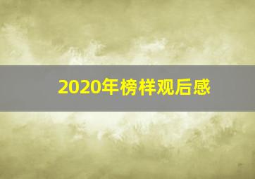 2020年榜样观后感