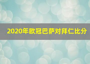 2020年欧冠巴萨对拜仁比分