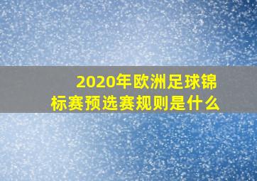 2020年欧洲足球锦标赛预选赛规则是什么