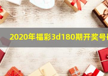 2020年福彩3d180期开奖号码