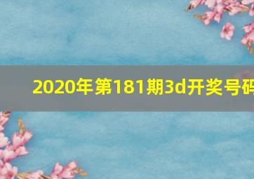 2020年第181期3d开奖号码