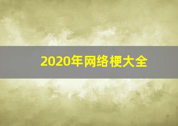 2020年网络梗大全