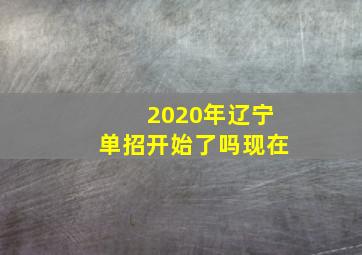 2020年辽宁单招开始了吗现在