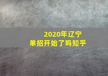 2020年辽宁单招开始了吗知乎