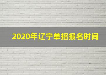 2020年辽宁单招报名时间