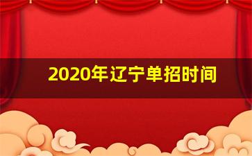 2020年辽宁单招时间