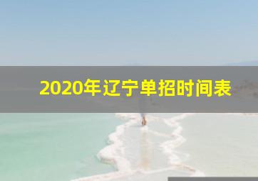 2020年辽宁单招时间表