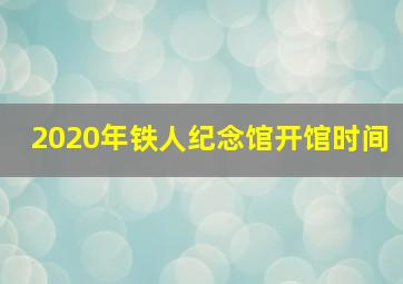 2020年铁人纪念馆开馆时间