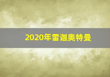 2020年雷迦奥特曼