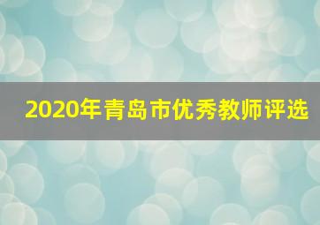 2020年青岛市优秀教师评选