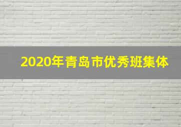 2020年青岛市优秀班集体