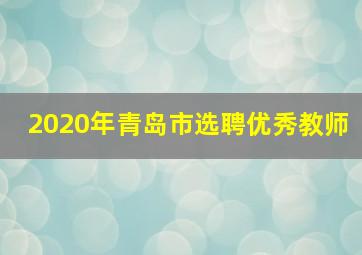 2020年青岛市选聘优秀教师