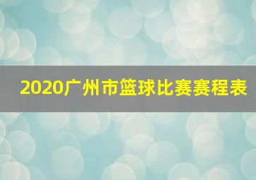 2020广州市篮球比赛赛程表