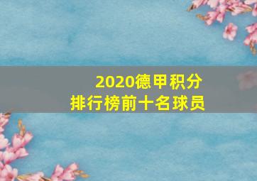 2020德甲积分排行榜前十名球员