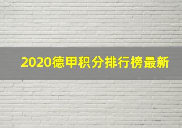 2020德甲积分排行榜最新