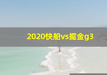 2020快船vs掘金g3