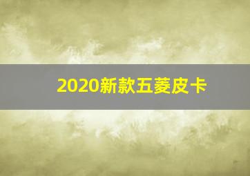 2020新款五菱皮卡