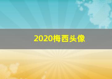 2020梅西头像