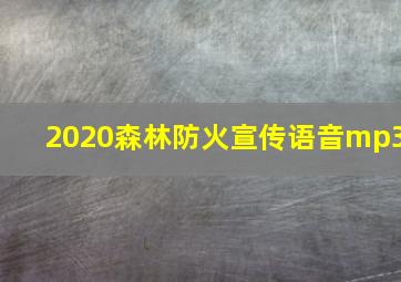 2020森林防火宣传语音mp3