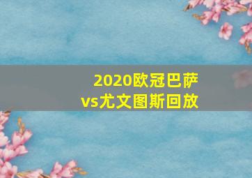 2020欧冠巴萨vs尤文图斯回放