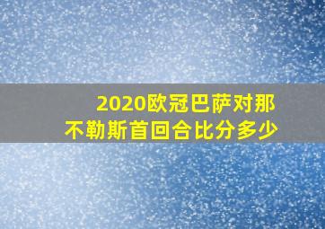 2020欧冠巴萨对那不勒斯首回合比分多少