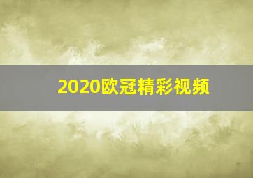 2020欧冠精彩视频